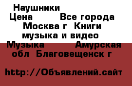 Наушники monster beats › Цена ­ 50 - Все города, Москва г. Книги, музыка и видео » Музыка, CD   . Амурская обл.,Благовещенск г.